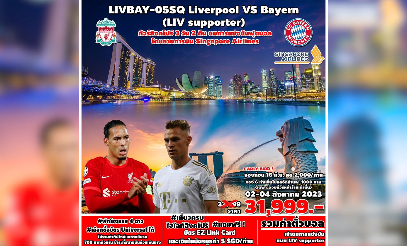 ทัวร์สิงคโปร์ | ทัวร์สิงคโปร์ ชมฟุตบอล Liverpool VS Bayern Munich ชมวัน ...